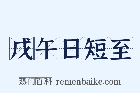 戊午日短至是什么意思的图片